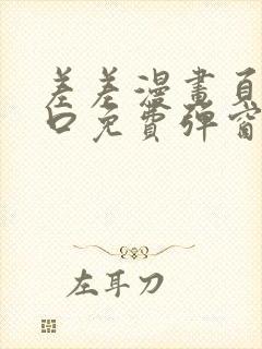 差差漫画页面入口免费弹窗下