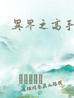 异界之高手如云