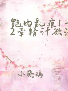 艳肉乱痕1一12章精汁欲液