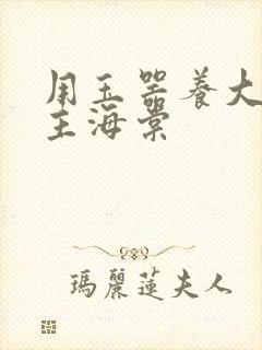 用玉器养大的公主海棠