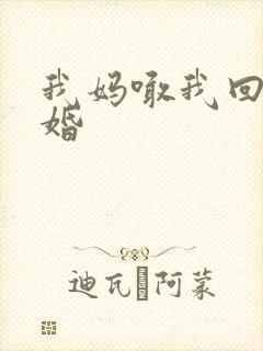 我妈喊我回家结婚