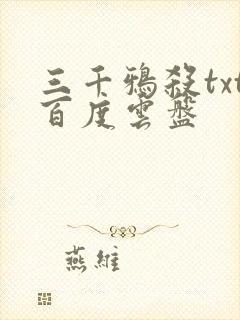 三千鸦杀txt百度云盘