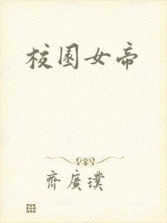 校园女帝