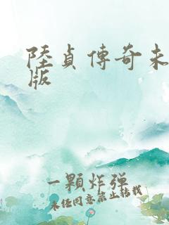 陆贞传奇未删减版