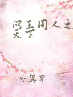 网王同人之星炎天下