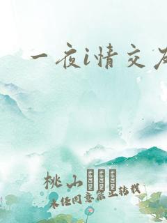 一夜i情交友
