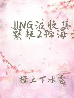 JING液收集系统2号海棠