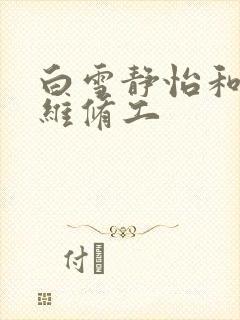 白雪静怡和空调维修工