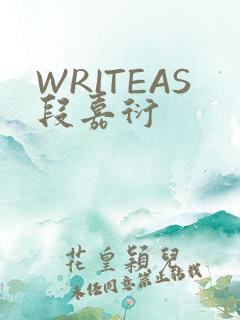 WRITEAS段嘉衍