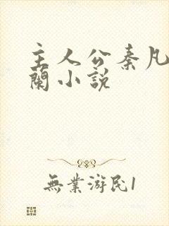 主人公秦凡周雨兰小说