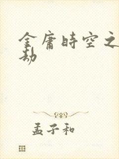 金庸时空之庄家劫