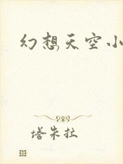 幻想天空小说网