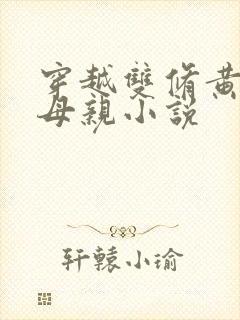 穿越双修黄蓉的母亲小说