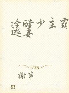 冷酷少主霸宠小逃妻