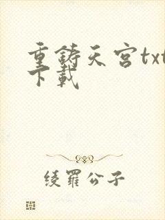 重铸天宫txt下载