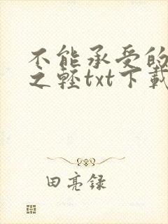 不能承受的生命之轻txt下载