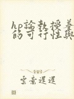 hp论教授养成的可行性与精准性