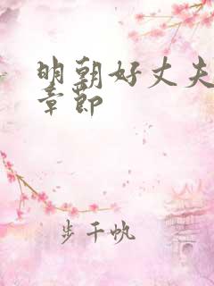 明朝好丈夫最新章节