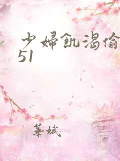 少妇饥渴偷公乱51