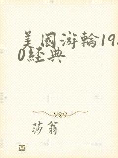 美国游轮1980经典