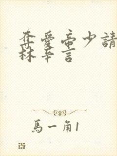 夺爱帝少请放手林辛言