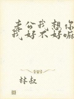 老公我想你了给我好不好嘛