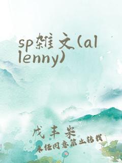 sp杂文(allenny)