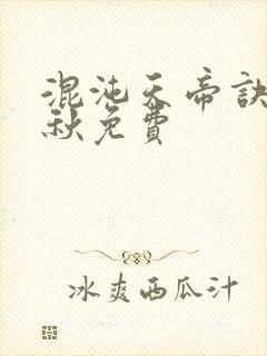 混沌天帝诀楚剑秋免费