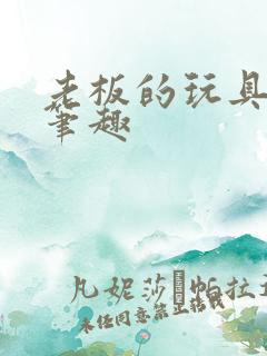 老板的玩具小米笔趣