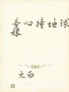 童心撞地球灰姑娘