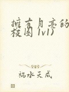 拥有月亮的人(校园 1v1)