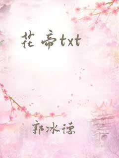 花帝txt