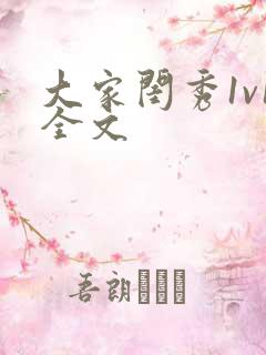 大家闺秀1v1全文