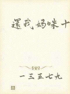 还我妈咪十块钱