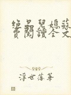 绝品儿媳苏暖免费阅读全文