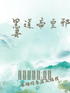 黑道帝皇邪帝冷妻