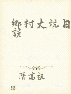 乡村大炕日b小说