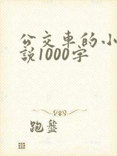 公交车的小黄说说1000字