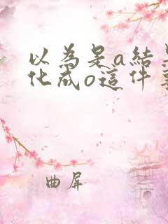 以为是a结果分化成o这件事