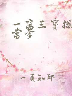 一窝三宝总裁喜当爹