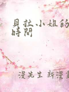 贝拉小姐的魔法时间