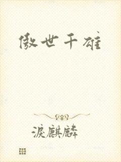 傲世千雄