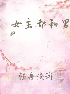 女主都和男主he