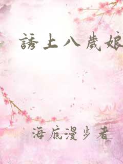 诱上八岁娘子