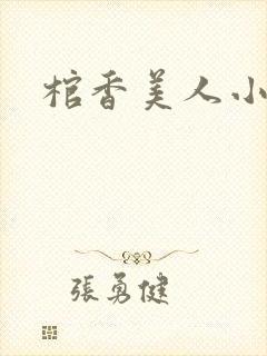 棺香美人小说
