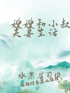 嫂嫂和小叔子过夫妻生活