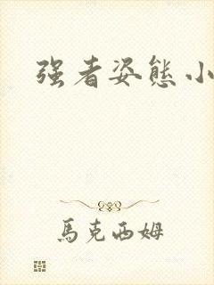 强者姿态小说