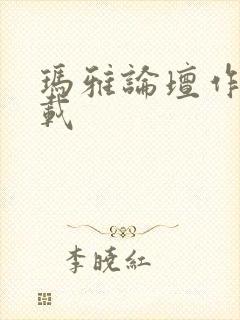 玛雅论坛作品转载