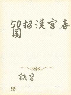 50招汉宫春晓图