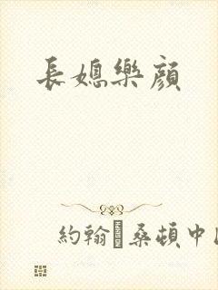 长媳乐颜